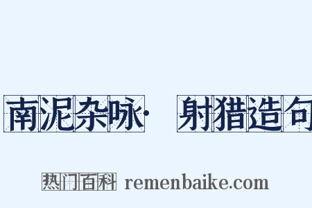 南泥杂咏·射猎造句是什么意思的图片